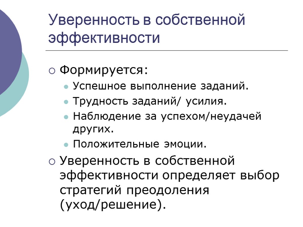 Уверенность в собственной эффективности Формируется: Успешное выполнение заданий. Трудность заданий/ усилия. Наблюдение за успехом/неудачей